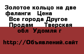 Золотое кольцо на две фаланги › Цена ­ 20 000 - Все города Другое » Продам   . Тверская обл.,Удомля г.